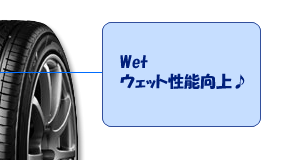 ウェット性能向上♪